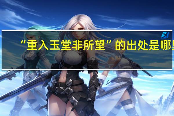 “重入玉堂非所望”的出处是哪里