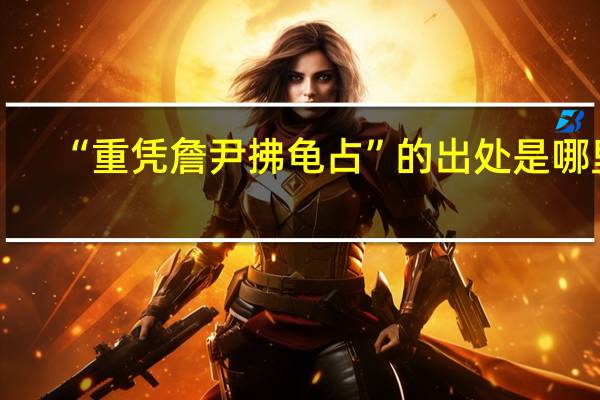 “重凭詹尹拂龟占”的出处是哪里