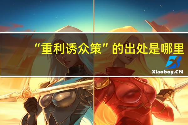 “重利诱众策”的出处是哪里