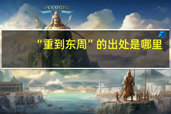 “重到东周”的出处是哪里