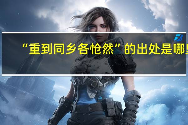 “重到同乡各怆然”的出处是哪里