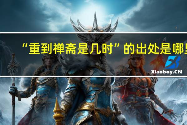 “重到禅斋是几时”的出处是哪里