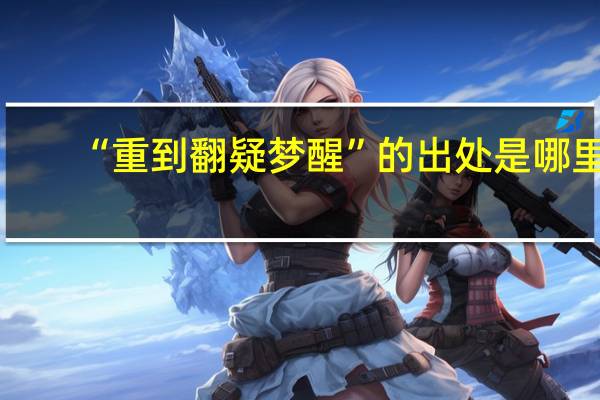 “重到翻疑梦醒”的出处是哪里