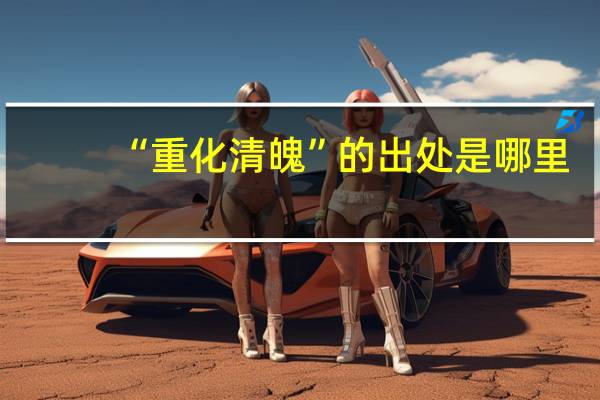 “重化清魄”的出处是哪里