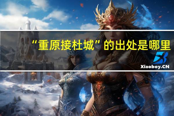 “重原接杜城”的出处是哪里