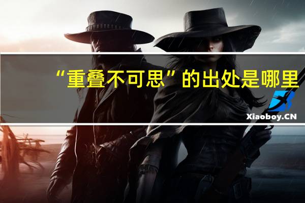 “重叠不可思”的出处是哪里
