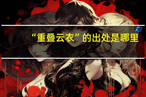 “重叠云衣”的出处是哪里