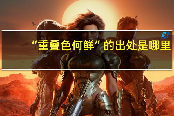 “重叠色何鲜”的出处是哪里