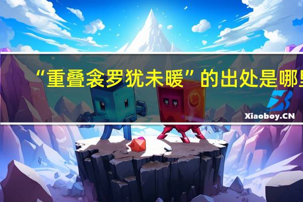 “重叠衾罗犹未暖”的出处是哪里