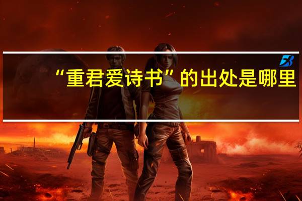 “重君爱诗书”的出处是哪里