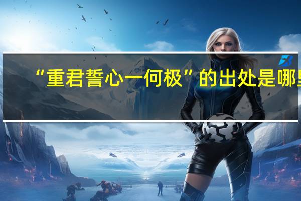 “重君誓心一何极”的出处是哪里