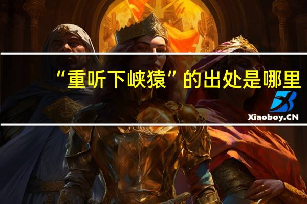 “重听下峡猿”的出处是哪里