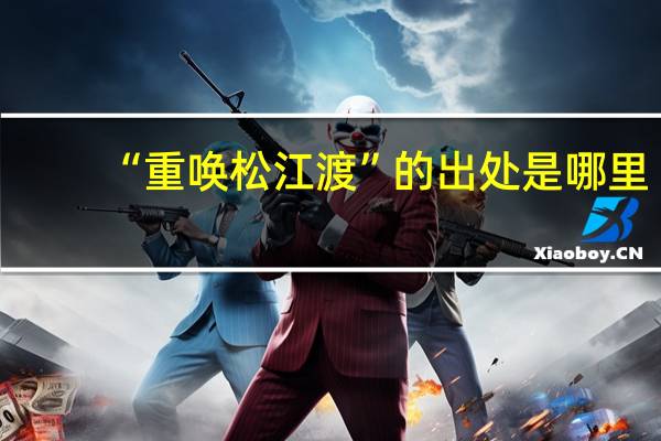 “重唤松江渡”的出处是哪里