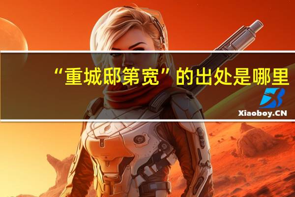 “重城邸第宽”的出处是哪里