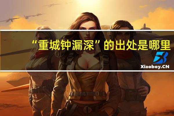 “重城钟漏深”的出处是哪里