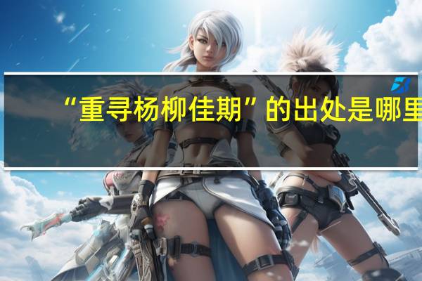 “重寻杨柳佳期”的出处是哪里