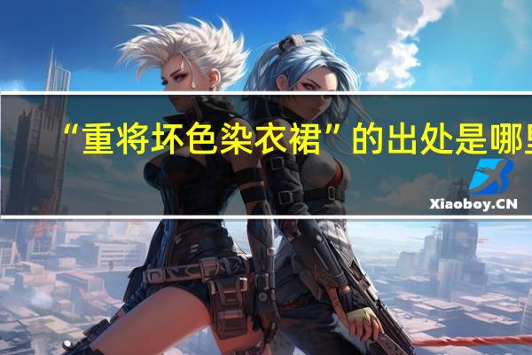 “重将坏色染衣裙”的出处是哪里