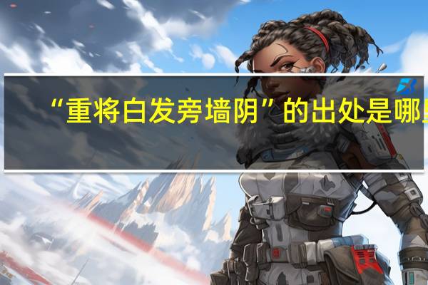 “重将白发旁墙阴”的出处是哪里