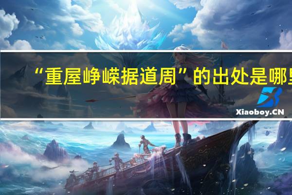 “重屋峥嵘据道周”的出处是哪里
