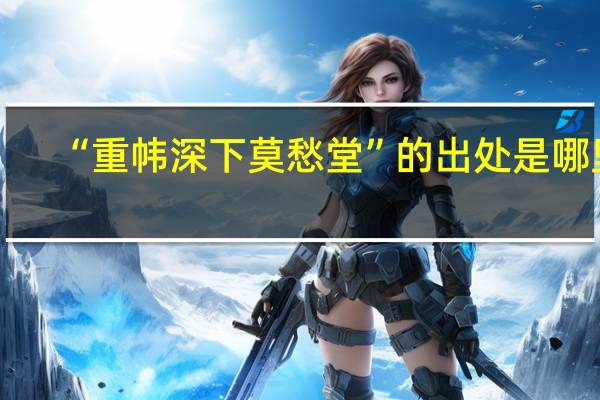 “重帏深下莫愁堂”的出处是哪里