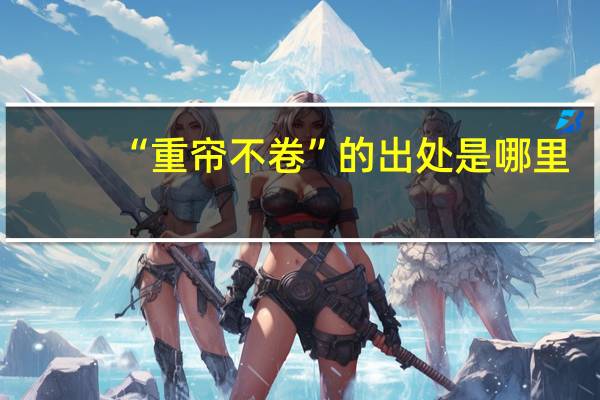 “重帘不卷”的出处是哪里