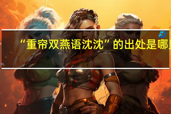 “重帘双燕语沈沈”的出处是哪里