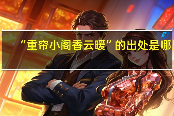 “重帘小阁香云暖”的出处是哪里