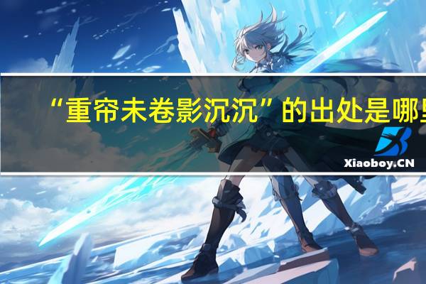 “重帘未卷影沉沉”的出处是哪里