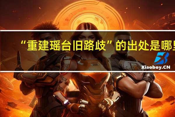 “重建瑶台旧路歧”的出处是哪里