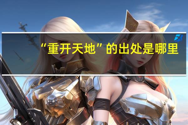 “重开天地”的出处是哪里
