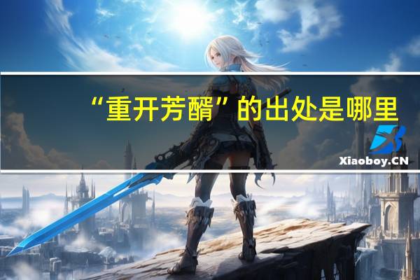 “重开芳醑”的出处是哪里