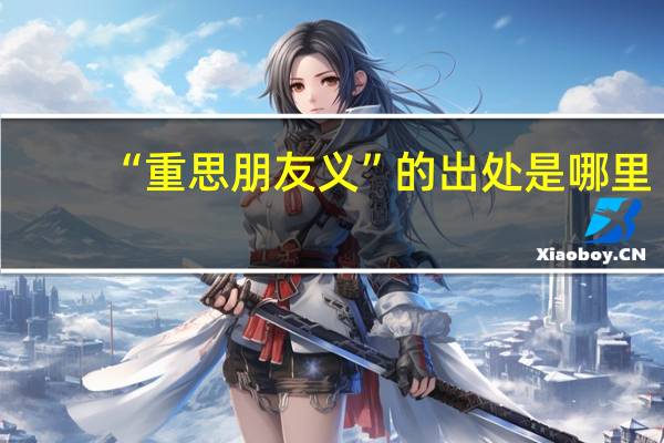 “重思朋友义”的出处是哪里