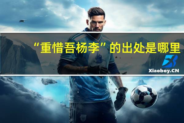 “重惜吾杨李”的出处是哪里