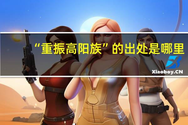 “重振高阳族”的出处是哪里
