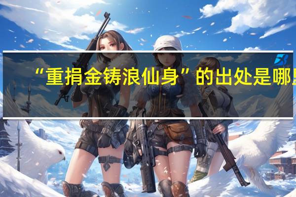 “重捐金铸浪仙身”的出处是哪里