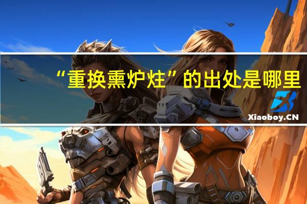 “重换熏炉炷”的出处是哪里