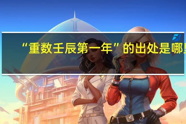“重数壬辰第一年”的出处是哪里