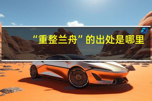 “重整兰舟”的出处是哪里