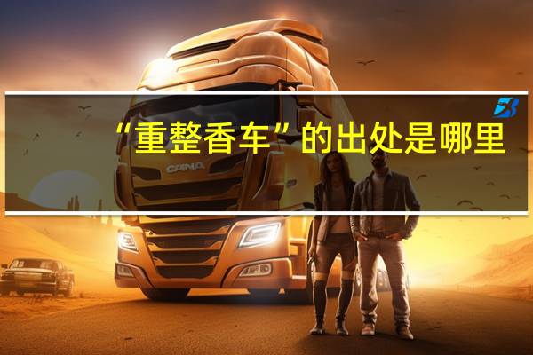 “重整香车”的出处是哪里