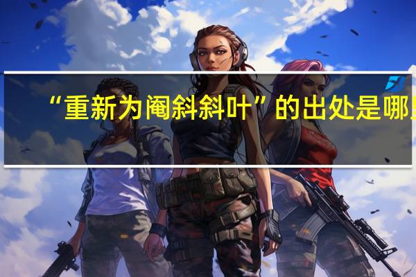 “重新为阉斜斜叶”的出处是哪里
