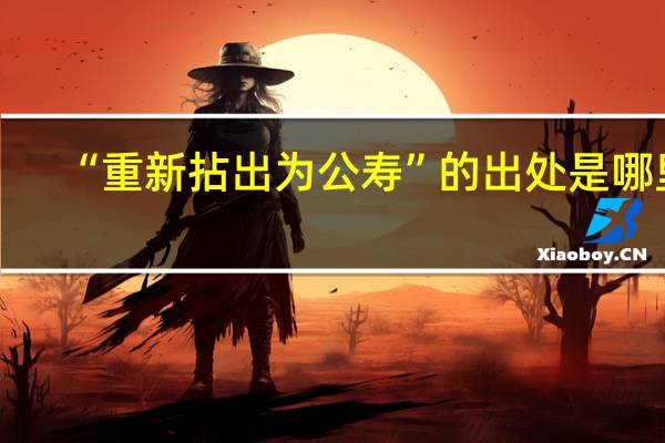 “重新拈出为公寿”的出处是哪里