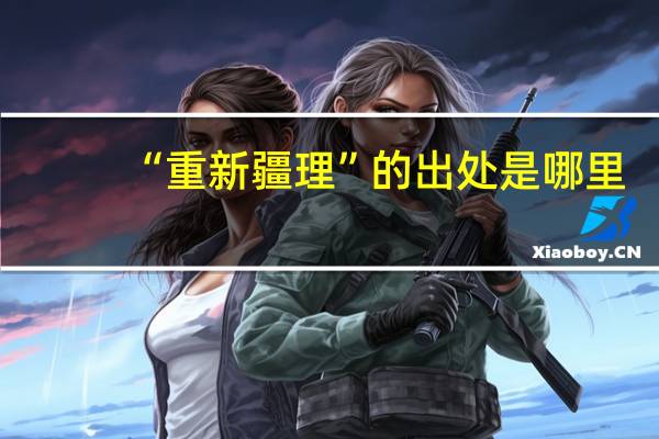 “重新疆理”的出处是哪里