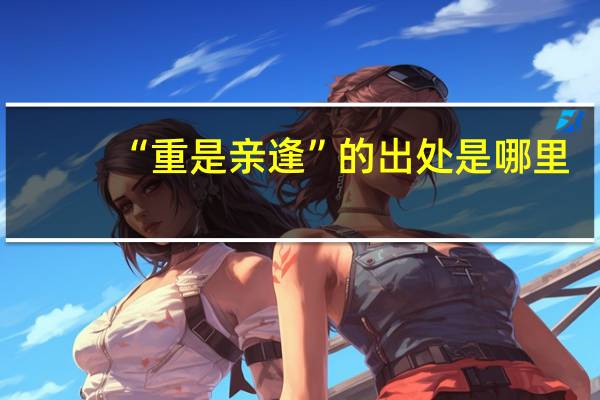 “重是亲逢”的出处是哪里