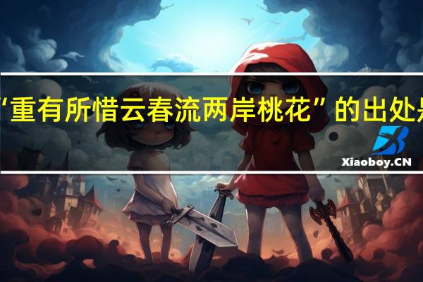 “重有所惜云春流两岸桃花”的出处是哪里