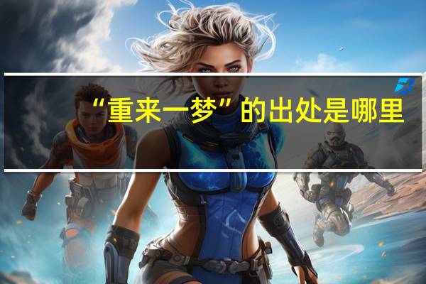 “重来一梦”的出处是哪里