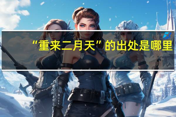 “重来二月天”的出处是哪里