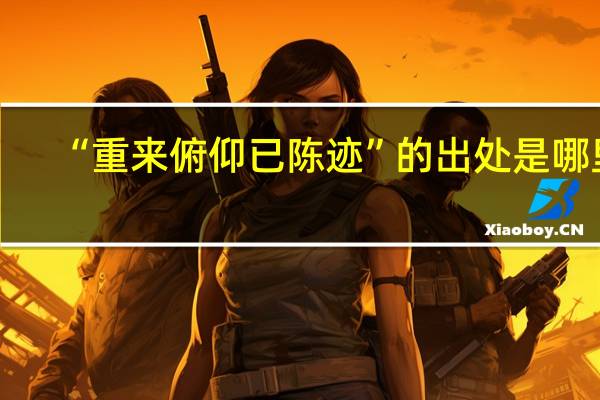 “重来俯仰已陈迹”的出处是哪里