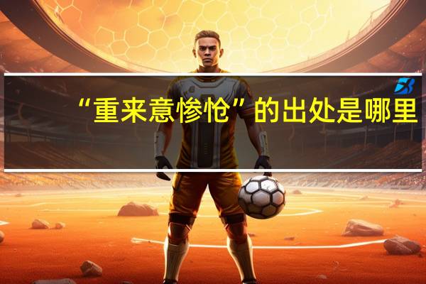 “重来意惨怆”的出处是哪里