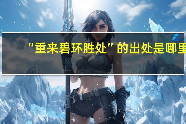 “重来碧环胜处”的出处是哪里