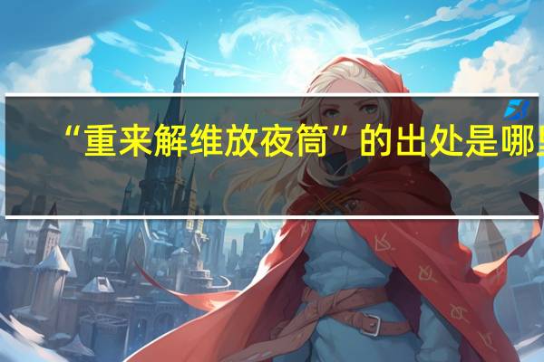“重来解维放夜筒”的出处是哪里